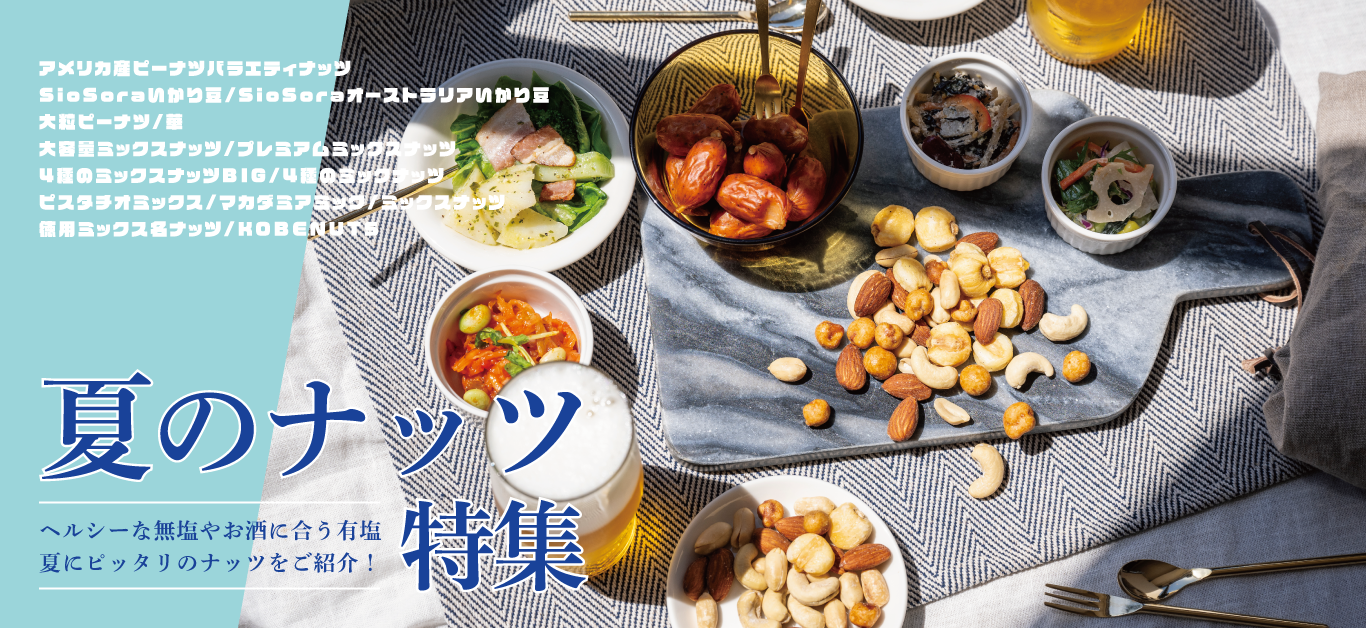夏のナッツ特集（PC）