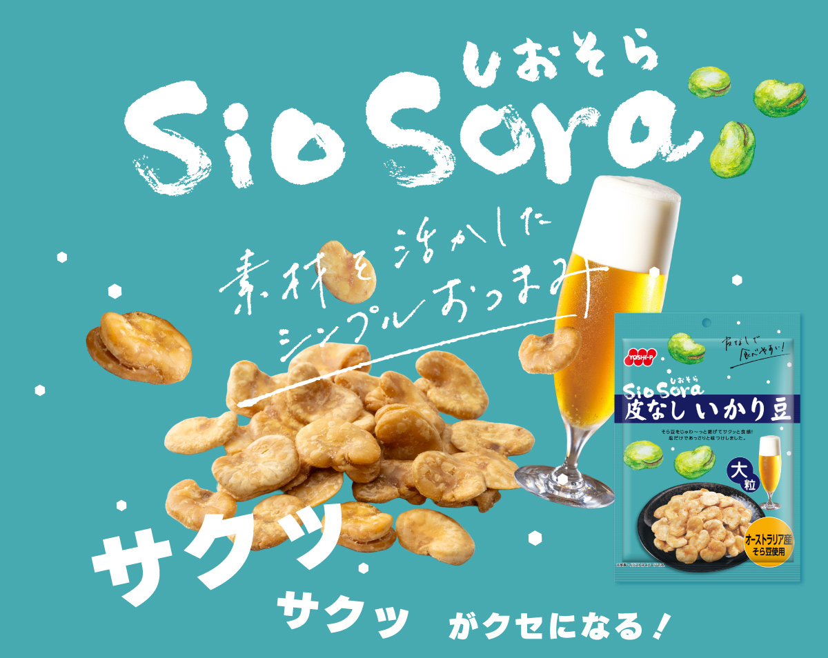 SioSoral皮なしいかり豆