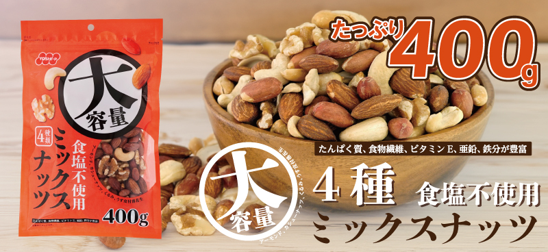 大容量 食塩不使用 ミックスナッツ 400g