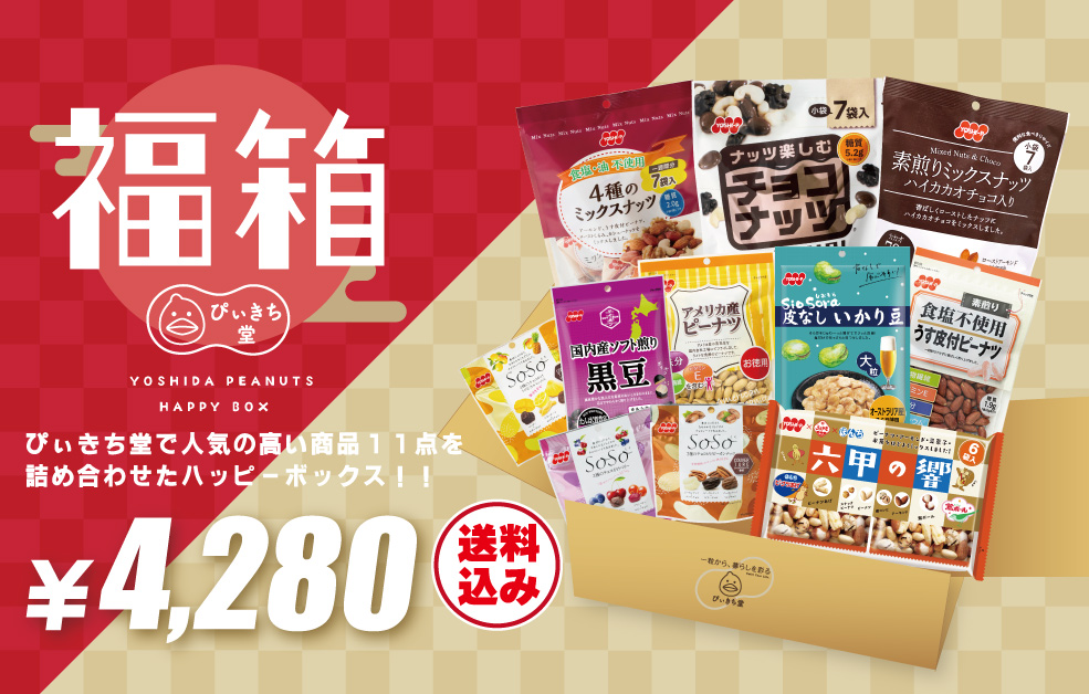 ぴぃきち堂 | ナッツ＆ドライフルーツ＆チョコレート | 吉田ピーナツ食品