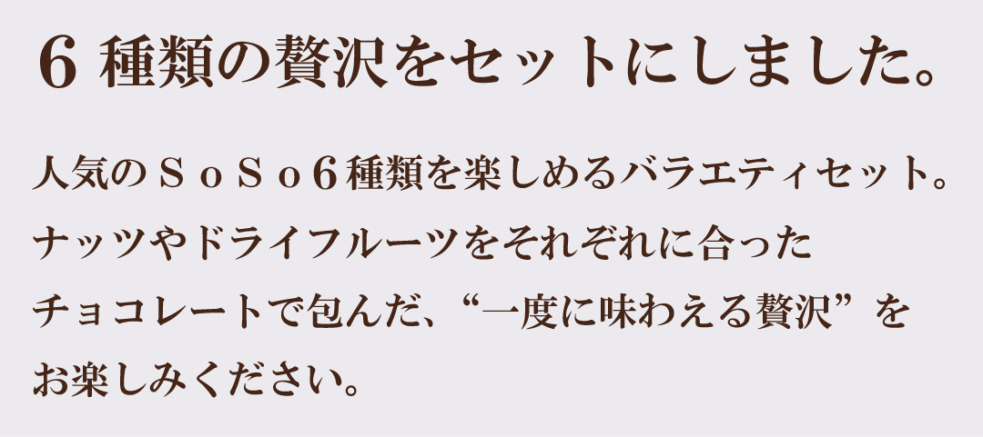 SoSo食べ比べセット