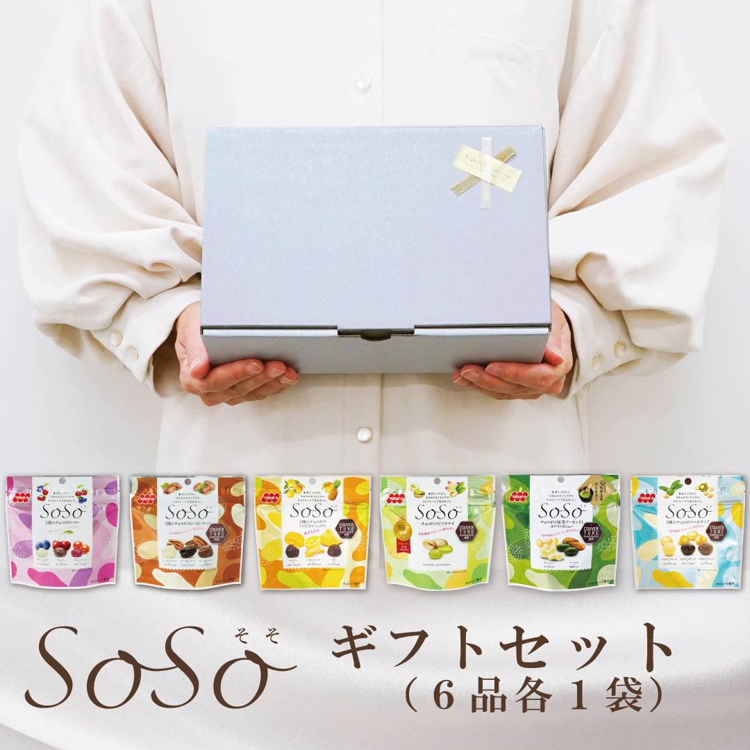 SoSo ギフトセット（6品各1袋）