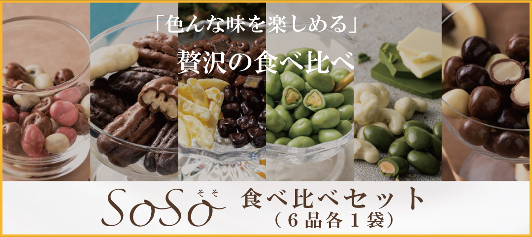 SoSo食べ比べセット(6品各1袋)