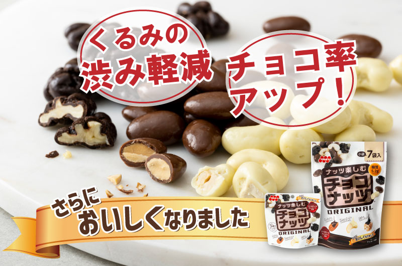 「チョコナッツ7袋」「チョコナッツ35g」リニューアルいたします