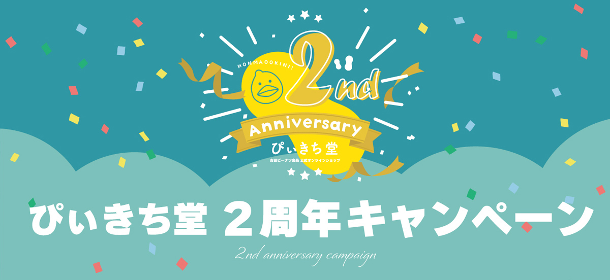 ぴぃきち堂2周年キャンペーン（PC）