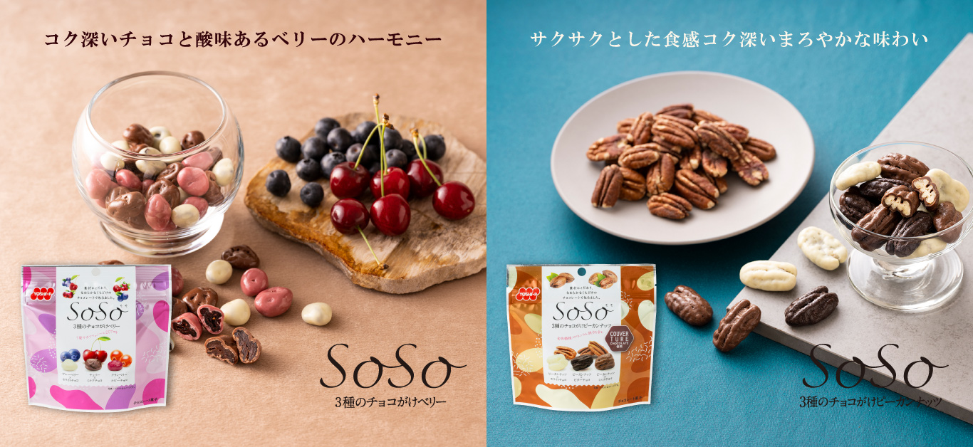 SoSo3種のチョコがけベリー、SoSo3種のチョコがけピーカンナッツ