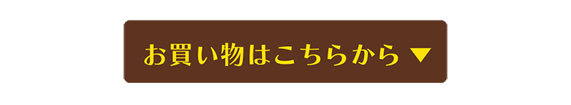 お買い物はこちら