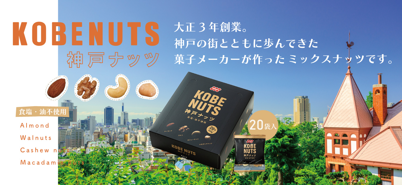 神戸ナッツ KOBENUTS 20袋 360g