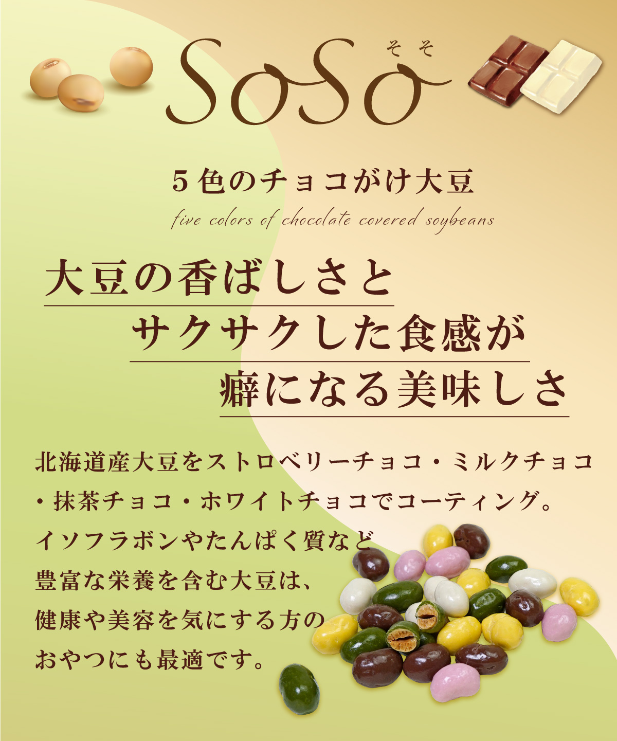 SoSo 5色のチョコがけ大豆