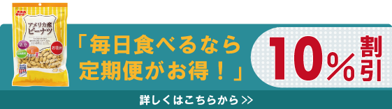 【定期便】徳用 アメリカ産ピーナツ 250g×10袋