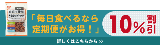 【定期便】食塩不使用うす皮付ピーナツ 95g×12袋