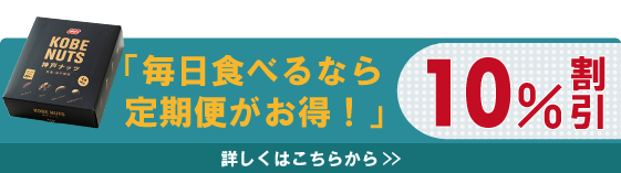 【定期便】神戸ナッツ KOBENUTS 20袋 360g 