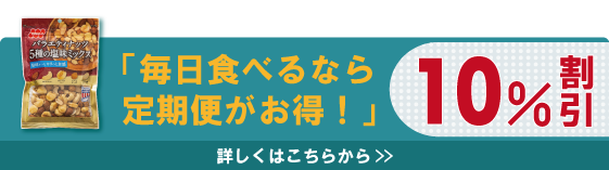 【定期便】バラエティナッツ5種の塩味ミックス 150g×12袋