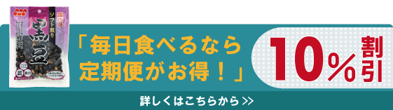 【定期便】国内産ソフト煎り黒豆 60g×12袋