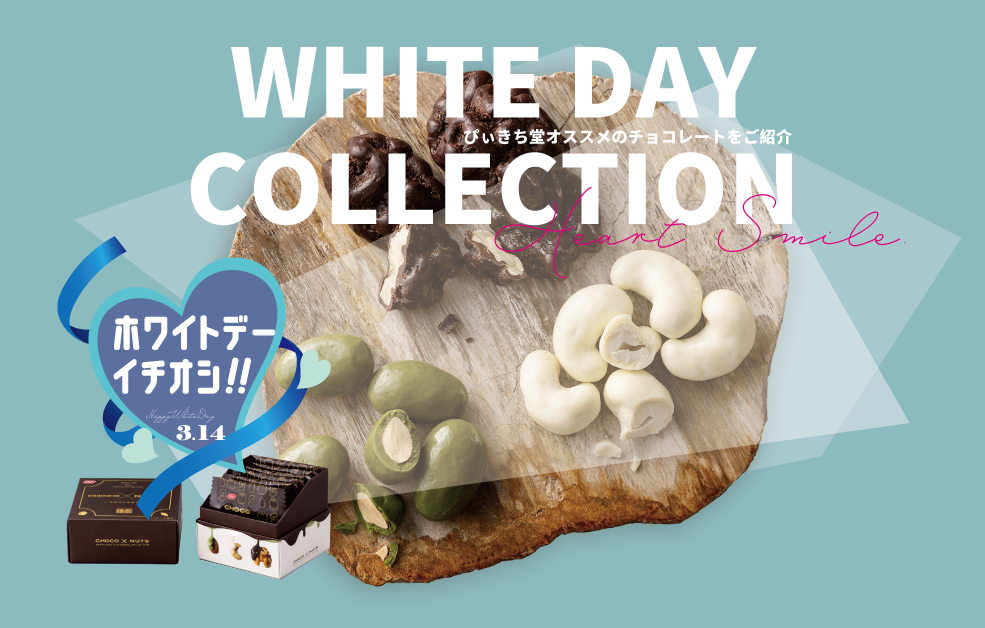 秋冬チョコ＆ナッツ特集（PC）