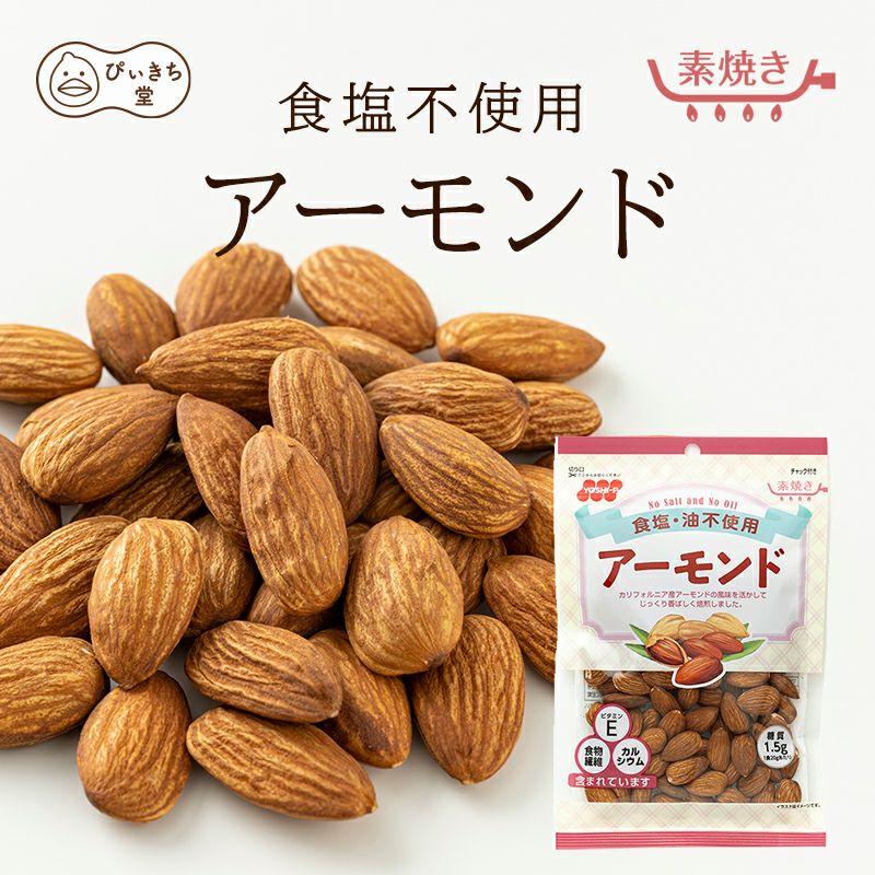食塩不使用アーモンドの販売|吉田ピーナツ食品 ぴぃきち堂
