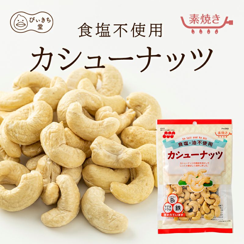 食塩不使用カシューナッツ  80g×12袋