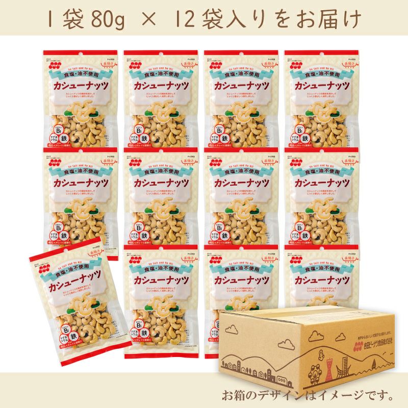 食塩不使用カシューナッツ  80g×12袋