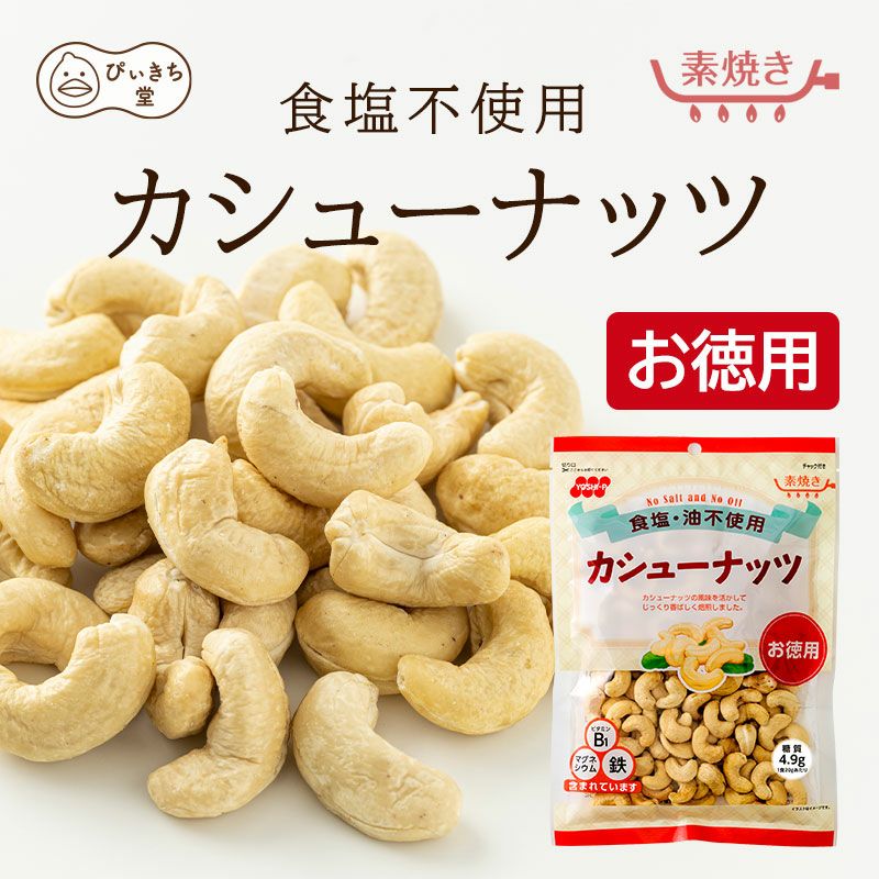 徳用　食塩不使用カシューナッツ  160g×12袋