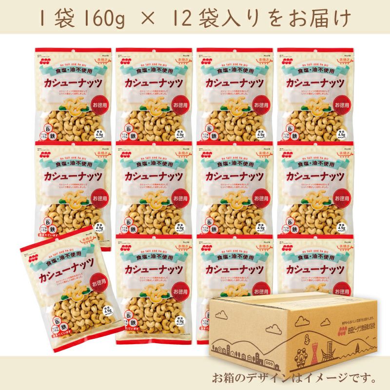 徳用　食塩不使用カシューナッツ  160g×12袋