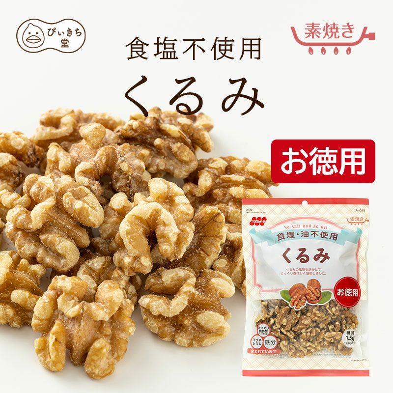 徳用　食塩不使用クルミ  187g×12袋