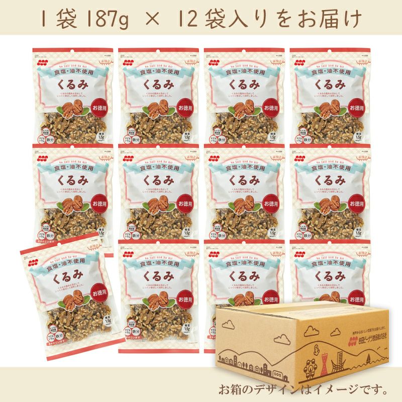 徳用　食塩不使用クルミ  187g×12袋