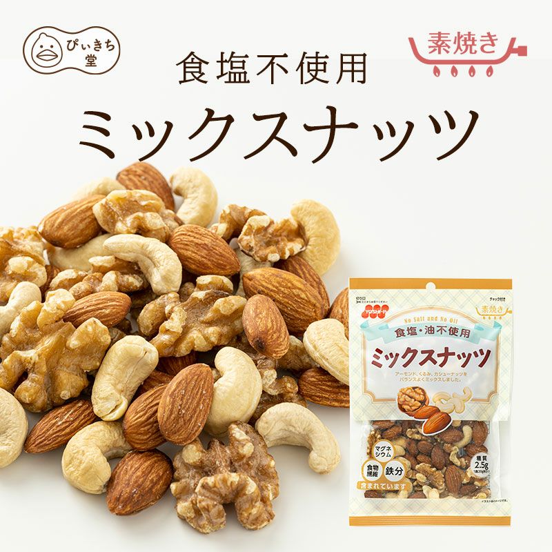 食塩不使用ミックスナッツの販売|吉田ピーナツ食品 ぴぃきち堂