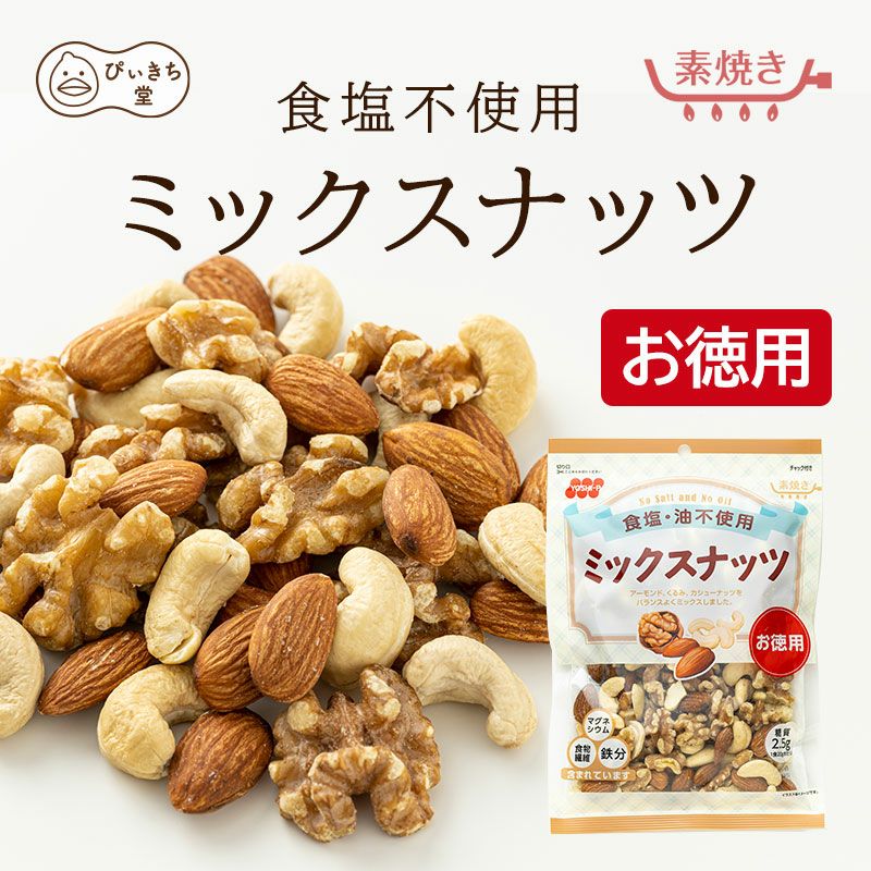 徳用　食塩不使用ミックスナッツ  187g×12袋