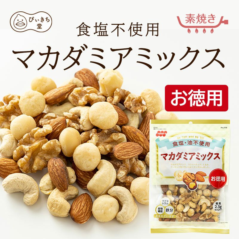 徳用　食塩不使用マカダミアミックス  140g×12袋