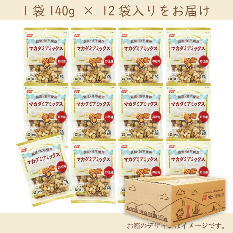 徳用　食塩不使用マカダミアミックス  140g×12袋