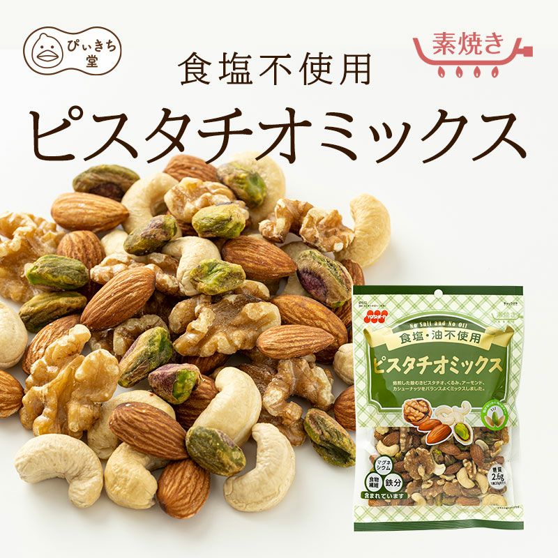 食塩不使用 ピスタチオミックス  140g×12袋