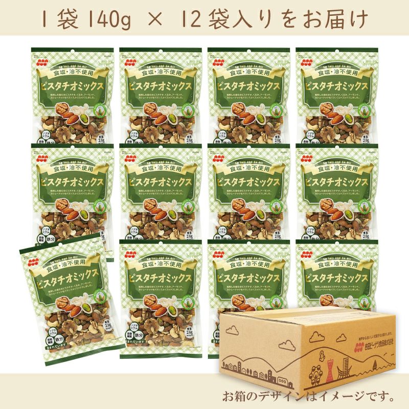 食塩不使用 ピスタチオミックス  140g×12袋