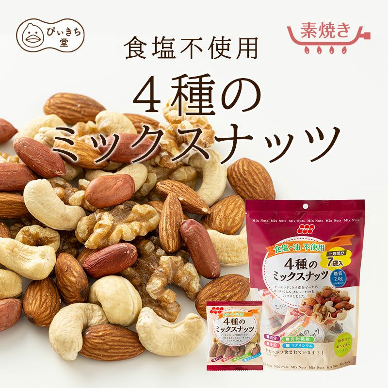 ナッツさん専用ページ 食塩不使用4種のミックスナッツ7袋の販売|吉田ピーナツ食品 ぴぃきち堂