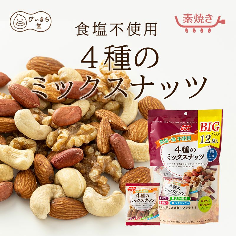 BIGパック食塩・油不使用4種のミックスナッツ12袋 180g×8個