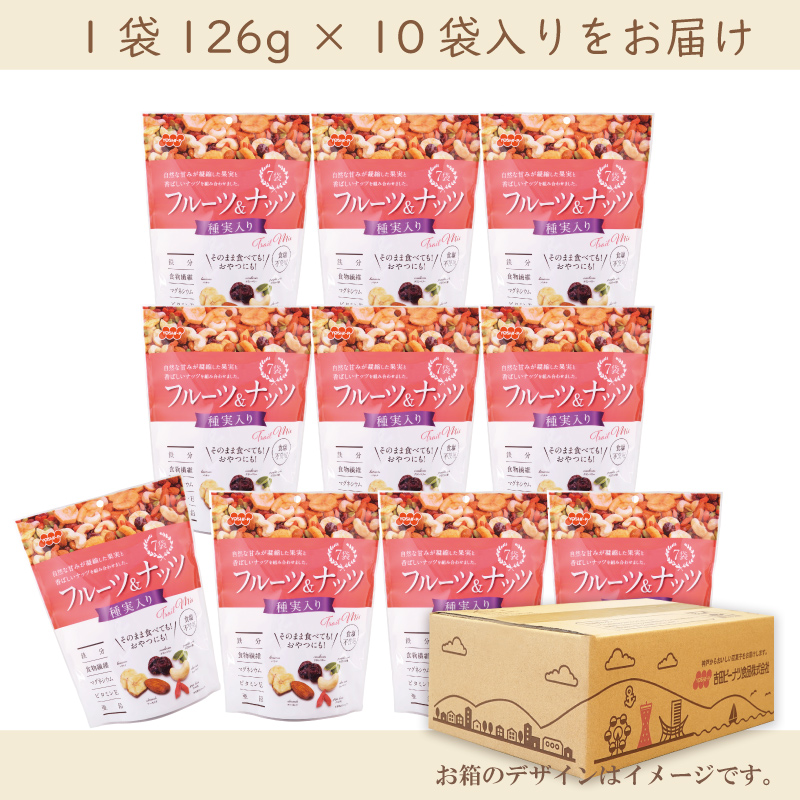 フルーツ＆ナッツ 種実入り7袋 126g×10個