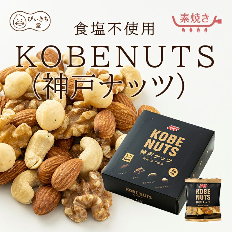 KOBENUTS 20袋の販売|吉田ピーナツ食品 ぴぃきち堂