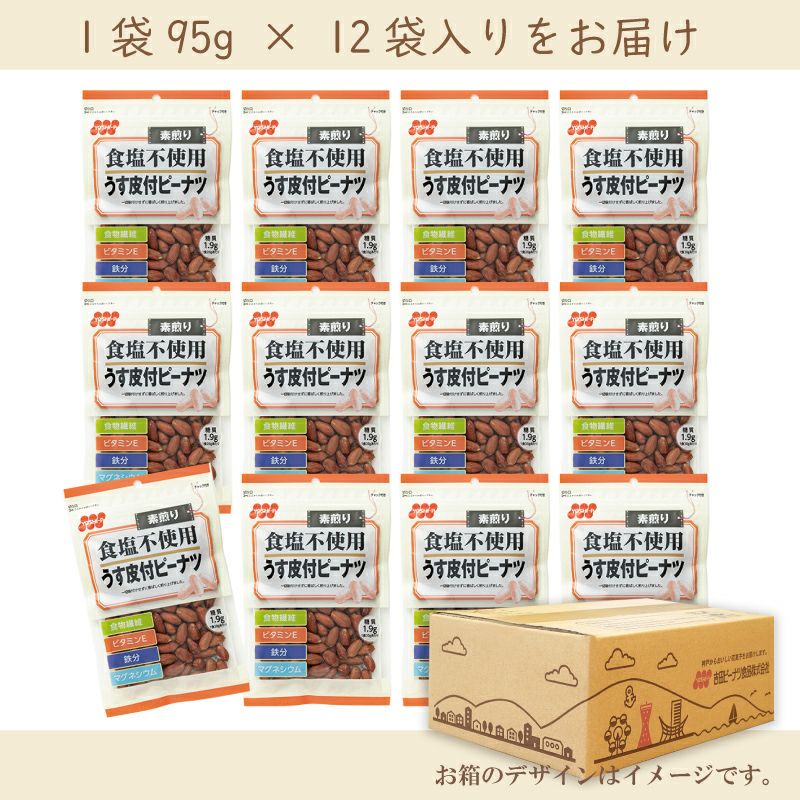 徳用　食塩不使用うす皮付ピーナツ  95g×12袋