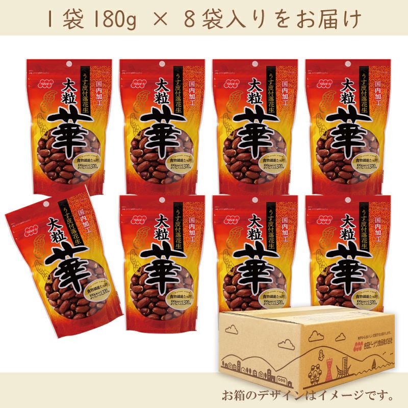 うす皮付落花生　華  180g×8袋