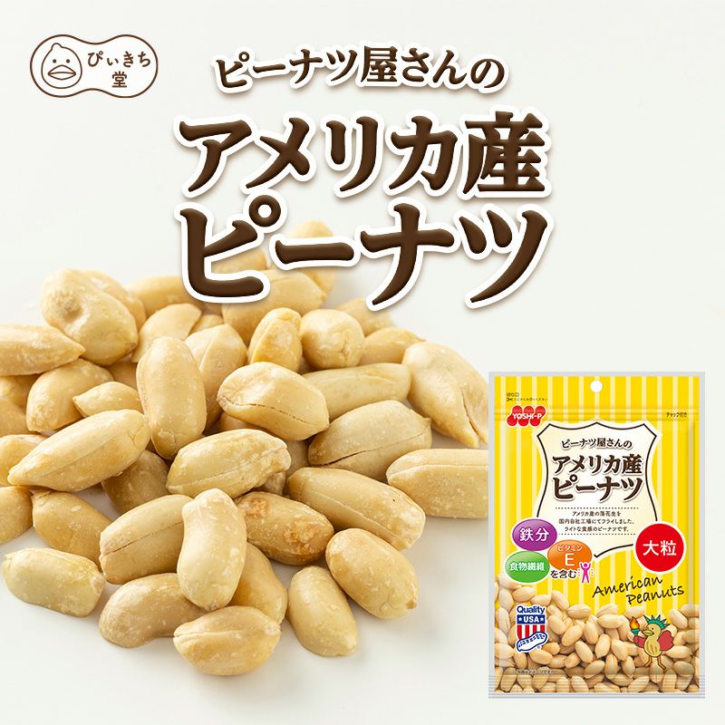 徳用 アメリカ産ピーナツの販売|吉田ピーナツ食品 ぴぃきち堂