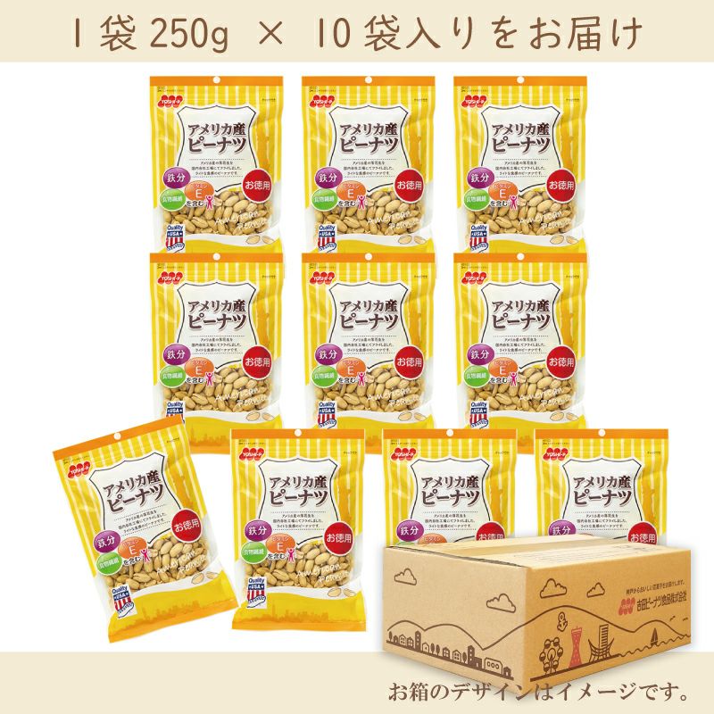 徳用　アメリカ産ピーナツ  250g×10袋