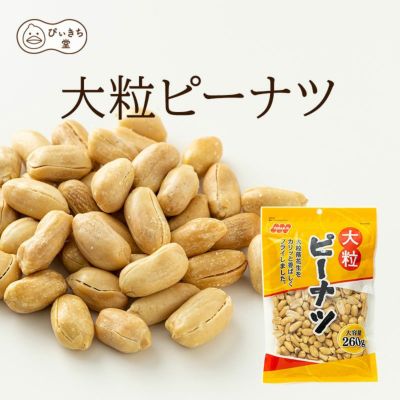 大粒ピーナツ  260g×12袋