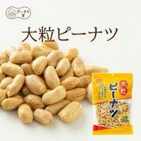 大粒ピーナツ  260g×12袋