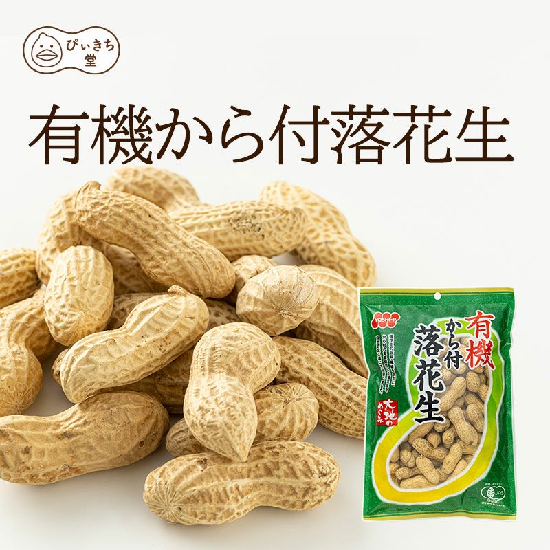 有機から付落花生の販売|吉田ピーナツ食品 ぴぃきち堂