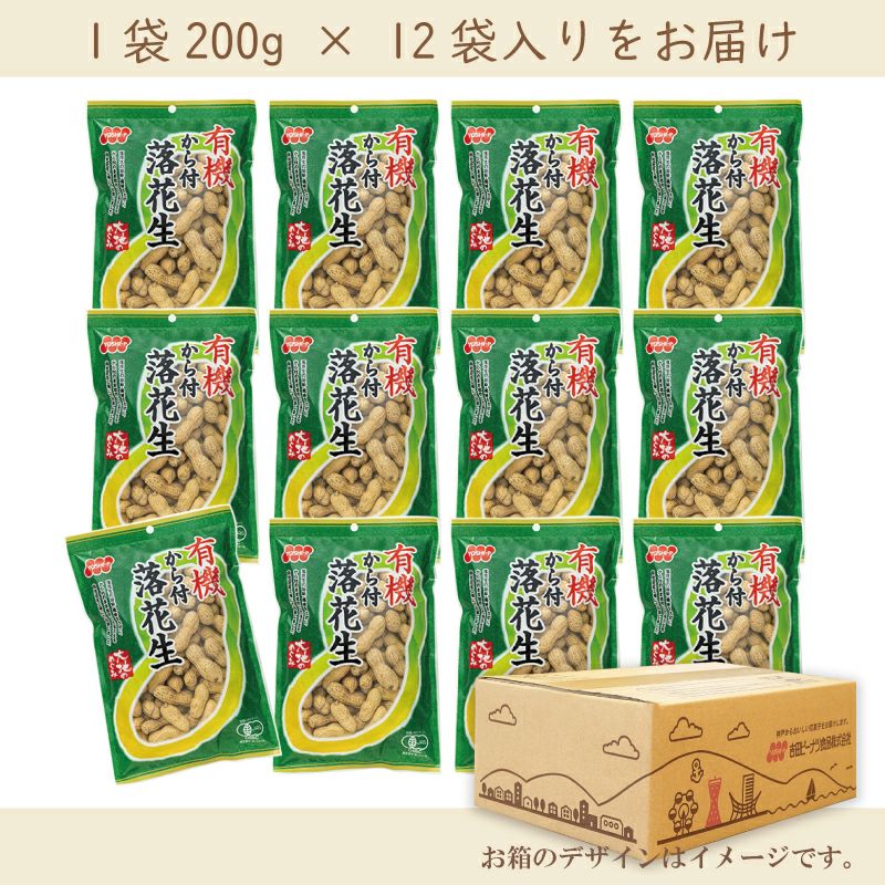 有機から付落花生 《200g×12袋》