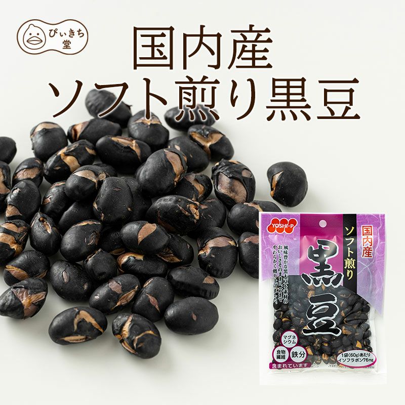 国内産ソフト煎り黒豆の販売|吉田ピーナツ食品 ぴぃきち堂