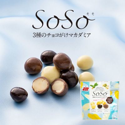 SoSo 3種のチョコがけマカダミア 35g×6袋