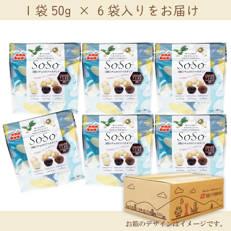 SOSO 3種のチョコがけマカダミア 50g×6袋