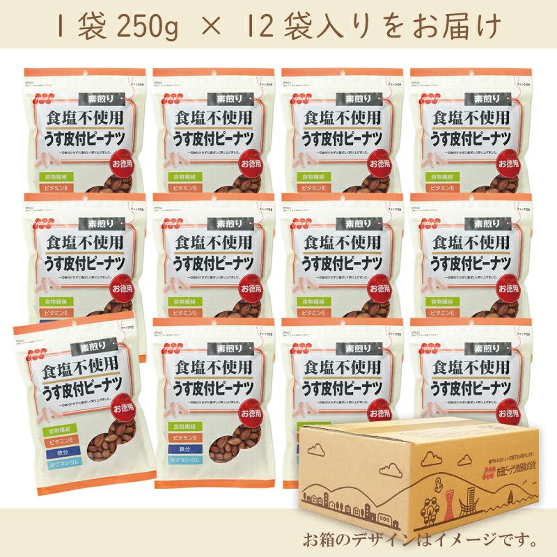 徳用食塩不使用うす皮付ピーナツ 250g×12袋