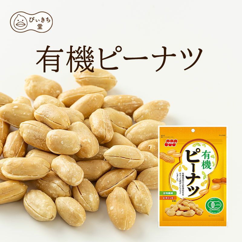 ピーナツ様用 有機ピーナツの販売|吉田ピーナツ食品 ぴぃきち堂