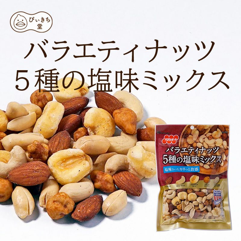 バラエティナッツ5種の塩味ミックス 150g×12袋